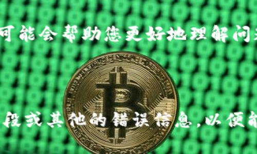 您提到的“tokenim签名错误”可能与一个Web应用程序或API的身份验证相关。Token验证通常涉及生成和验证安全令牌，如果出现签名错误，可能是由于以下原因：

1. **密钥不匹配**：生成和验证令牌使用的密钥或算法不一致。
2. **令牌过期**：某些令牌有时间限制，使用过期的令牌会导致签名错误。
3. **修改了令牌数据**：对令牌内容进行修改（即使是小的变化）也会导致验证失败。
4. **错误的算法或配置**：确保使用的加密算法配置正确，并与服务器配置一致。

### 解决方法

1. **检查密钥**：确保生成和验证令牌时使用的密钥一致。
2. **确认算法**：验证您在生成和验证令牌时所使用的算法是一致的，例如HMAC SHA256等。
3. **更新令牌**：如果令牌已过期，请生成新的令牌并尝试验证。
4. **日志记录**：查看相关的日志输出，以获取额外的错误信息，这可能会帮助您更好地理解问题所在。

### 如果问题仍然存在

您可能需要提供更多上下文，例如使用的具体框架或库、相关代码片段或其他的错误信息，以便能够更好地诊断问题。