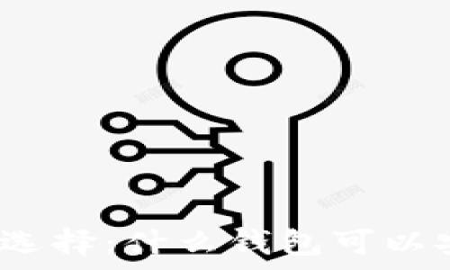   
适合投资者的选择：什么钱包可以安全收泰达币？