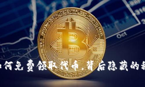 Tokenim：如何免费领取代币，背后隐藏的秘密是什么？