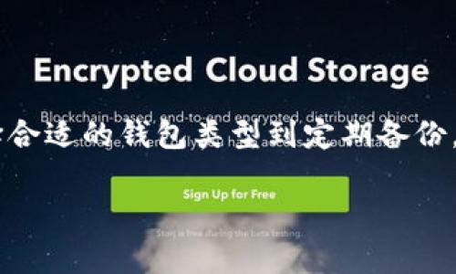 比特币钱包可以在不同的存储设备上进行管理和存储，包括e盘（通常指的是计算机的E盘或其他可移动存储设备）。不过，关于将比特币钱包放置于e盘的具体问题，有一些重要的注意事项和建议。

### 1. 比特币钱包的类型
比特币钱包主要有三种类型：
- **软件钱包**：安装在计算机或手机上的应用程序。
- **硬件钱包**：专门的物理设备，用于安全存储比特币。
- **纸钱包**：将私钥和公钥打印在纸上，适合长期离线存储。

### 2. 存储在e盘的注意事项
如果决定将比特币钱包存储在e盘上，需注意以下几个方面：
- **安全性**：确保e盘加密，以防丢失或被非法访问。未加密的e盘可能会因为病毒或其他恶意软件而遭到攻击。
- **备份**：定期备份钱包，以免数据丢失。可以考虑将备份放在云存储或其他安全的位置。
- **网络连接**：如果使用的是软件钱包，尽量避免在不安全的网络环境下进行交易。

### 3. 选择适合的比特币钱包
不同类型的钱包适合不同的使用场景：
- 如果你需要频繁交易，软件钱包可能更适合；但安全性上硬件钱包更为可靠。
- 对于长期投资者，纸钱包可作为安全的离线存储方式。

### 4. 最佳实践
- **更新软件**：确保使用的是最新版本的钱包软件，这样可以避免已知的安全漏洞。
- **使用强密码**：为钱包设置复杂密码，增强安全性。
- **双重认证**：如果钱包支持双重认证，建议启用以增加额外的安全层。

### 5. 总结
将比特币钱包存储在e盘上是可行的，但务必增强安全措施以保护您的资产。从选择合适的钱包类型到定期备份，每一步都至关重要。通过采取必要的预防措施，可以安全地管理和存储您的比特币。

如果您对比特币钱包的使用还有其他问题或需要进一步的帮助，请随时提问。