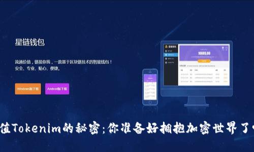 充值Tokenim的秘密：你准备好拥抱加密世界了吗？