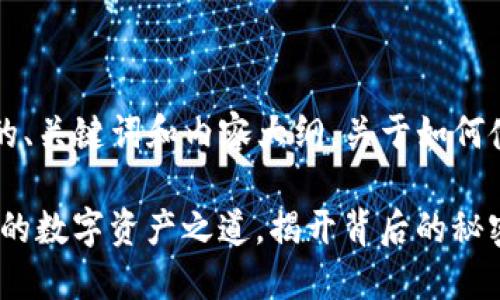在这里，我将为您设计一个相关的、关键词和内容大纲，关于如何使用 Tokenim 收款的详细指南。

Tokenim 收款攻略：轻松掌握您的数字资产之道，揭开背后的秘密！