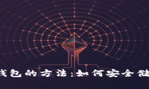 比特币提取到冷钱包的方法：如何安全储存你的数字资产？