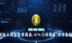 以太坊链上钱包使用指南