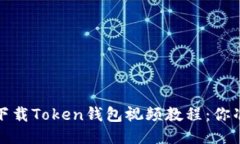  如何安全下载Token钱包视频教程：你准备好了吗