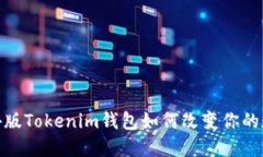 颠覆传统：海外版Tokenim钱