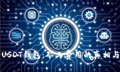 解密USDT钱包：矿工费用的真相与来源