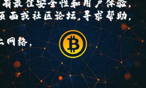 要将Tokenim连接到网络，您可以遵循以下一般步骤。这些步骤可能因Tokenim的具体实现或应用而略有不同，但通常可作为连接网络的基础指南：

### 步骤1：安装Tokenim应用
确保您已在设备上安装了Tokenim应用。这通常可以在官方应用商店（如Google Play商店、Apple App Store）中找到。

### 步骤2：创建或登录账户
打开Tokenim应用后，您需要创建一个新账户或登录到现有账户。如果是新用户，您可能需要提供电子邮件地址和设置密码。

### 步骤3：设置网络连接
1. **选择网络类型**：在应用中，查找“网络设置”或“连接设置”。根据您的需求选择要连接的网络类型（如主网、测试网等）。
2. **输入节点信息**：有些情况下，您可能需要手动输入节点的URL或IP地址。请从Tokenim的官方文档或支持中心获取最新的节点信息。
3. **连接网络**：点击“连接”或类似按钮来建立与所选网络的连接。系统会提示您连接状态，确认连接是否成功。

### 步骤4：验证连接
一旦连接，您可以通过应用内的状态信息或确认操作（如查看余额、交易记录等）来验证连接是否成功。

### 步骤5：进行操作
连接成功后，您就可以在Tokenim上进行各种操作，如转账、交易等。

### 小贴士
- 确保您的网络连接稳定，避免在信号不良的情况下进行重要操作。
- 定期更新Tokenim应用，以确保您使用的是最新版本，享有最佳安全性和用户体验。
- 如果在连接过程中遇到问题，可以查看Tokenim的支持页面或社区论坛，寻求帮助。

糟糕时常会发生，不要气馁，耐心排查问题，就能顺利连接上网络。

如果您还有其他具体问题或需要进一步的说明，请告诉我！