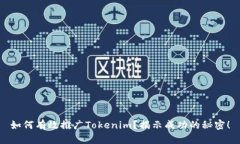 如何有效推广Tokenim？揭示
