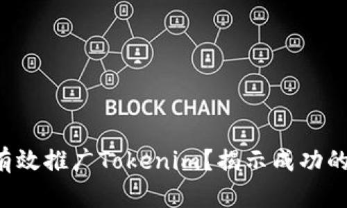 如何有效推广Tokenim？揭示成功的秘密！