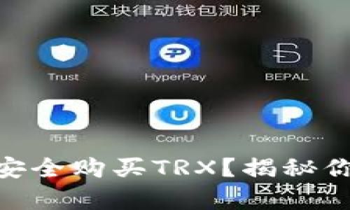 如何在Bitpie钱包中安全购买TRX？揭秘你未曾了解的操作技巧