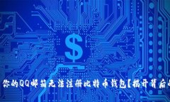 为什么你的QQ邮箱无法注册比特币钱包？揭开背后