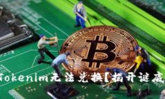 为什么你的Tokenim无法兑换