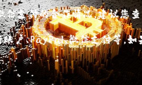 Tokenim是否可以提现到微信，主要取决于Tokenim所在平台的政策及其与微信支付的合作情况。建议您查看Tokenim的官方公告或帮助中心，或直接联系他们的客服获取最新信息。

一般而言，数字资产平台的提现方式会有所不同，常见的方式包括提取到银行账户、PayPal、微信支付等。如果Tokenim支持微信提现，您需要确保完成必要的身份验证，并遵循提现流程。

为了获得准确的信息，最好是访问Tokenim的官方网站或参考帮助文档。