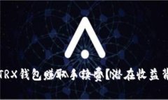 如何通过TRX钱包赚取手续费？潜在收益背后的秘