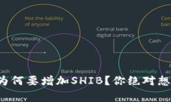 揭秘小狐狸钱包为何要增加SHIB？你绝对想不到的