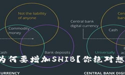 揭秘小狐狸钱包为何要增加SHIB？你绝对想不到的背后故事！
