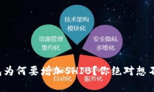 揭秘小狐狸钱包为何要增加SHIB？你绝对想不到的背后故事！