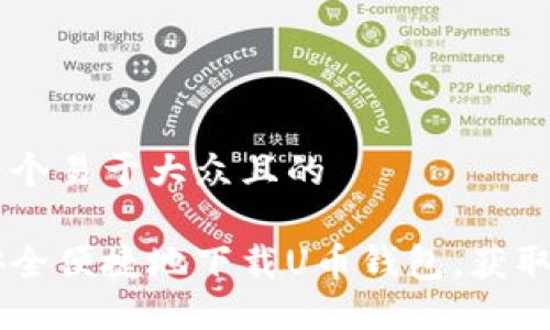 思考一个易于大众且的

如何安全便捷地下载U币钱包，获取USDT？