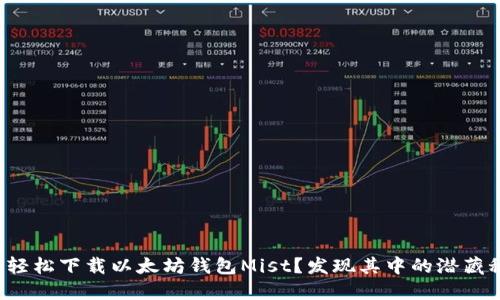 如何轻松下载以太坊钱包Mist？发现其中的潜藏秘密！