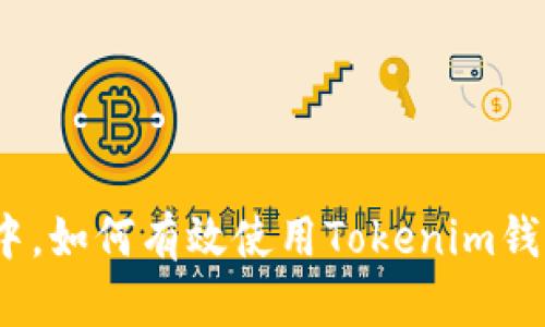 在市场变化中，如何有效使用Tokenim钱包通知功能？