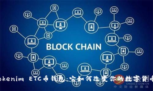揭秘Tokenim ETC币钱包：它如何改变你的数字货币体验？