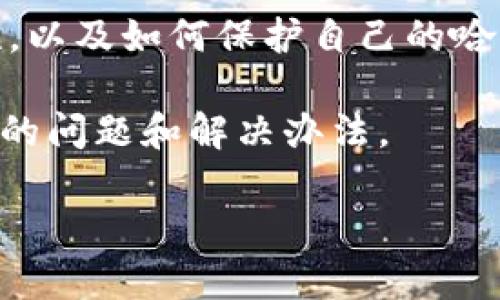 关于“tokenim钱包哈希值”的问题，可以提供一些与此相关的信息和解释。以下是可能涉及的主题：

1. **哈希值的定义与作用**：哈希值是通过哈希函数对输入数据进行处理后生成的固定长度字符串，广泛应用于区块链和数字货币中，用于确保数据的完整性和安全性。

2. **Tokenim钱包的基本介绍**：了解Tokenim钱包的功能、特性以及与其他钱包的区别。

3. **如何找到Tokenim钱包的哈希值**：指导用户如何在Tokenim钱包中查看交易的哈希值，包括步骤与注意事项。

4. **哈希值的安全性与隐私问题**：讨论哈希值在钱包安全中的重要性，以及如何保护自己的哈希值和钱包安全。

5. **常见问题与解决方案**：列出用户在使用Tokenim钱包时可能遇到的问题和解决办法。

如果您需要更详细的信息或特定内容，请告诉我。