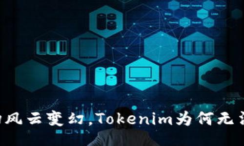 div
    当市场风云变幻，Tokenim为何无法预测行情？