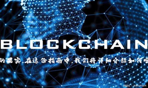 ### 注册 Tokenim 的一步步指南

注册 Tokenim 就像种下一棵树，开始时可能显得简单，但随着时间的推移，你将收获丰硕的果实。在这份指南中，我们将详细介绍如何顺利完成 Tokenim 的注册过程。无论你是新手还是有经验的用户，这里都有你需要的知识。

如何轻松注册 Tokenim，开启你的区块链之旅？