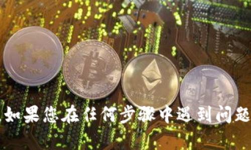要将Tokenim转入EOS，您需要遵循一些步骤。以下是一个简要指南，但请注意，具体步骤可能因平台和钱包的不同而有所不同。确保在进行任何操作之前，备份好您的私钥和资产。

### 步骤1：创建和设置EOS钱包
- 您需要一个EOS钱包以接收转入的Tokenim。推荐使用一些支持EOS的流行钱包，比如：Scatter、Anchor或EOSIO钱包。
- 下载并安装您选择的钱包，并按照提示进行设置。

### 步骤2：获取EOS地址
- 在您创建的钱包中，找到您的EOS地址（通常以“EOS”开头的字符串）。
- 确保复制地址，后续步骤中需要使用。

### 步骤3：在Tokenim上进行转账
- 登录您的Tokenim账户，并进入转账页面。
- 选择转出到EOS的选项。
- 在转账目标中输入您在上一步获取的EOS地址。
- 输入要转移的Tokenim数量，并确认所有信息无误。

### 步骤4：确认转账
- 完成转账后，您可能需要确认身份，通常是输入验证码或进行二次验证。
- 确认转账后，等待系统处理。

### 步骤5：查询余额
- 转账完成后，您可以在EOS钱包中查看余额是否已更新。
- 如果未及时到账，请耐心等待，可能需要几分钟到几小时的处理时间。

### 注意事项
- 确认您转账的Tokenim与EOS的网络兼容性。
- 检查网络费用和转账手续费。

在转账过程中，始终保持资产的安全，尽量避免透露私钥和密码给任何人。如果您在任何步骤中遇到问题，请依据官方文档或寻求专业人士的帮助。
