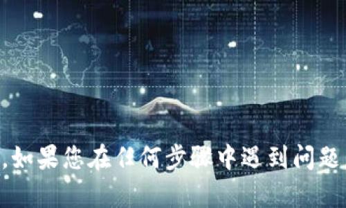 要将Tokenim转入EOS，您需要遵循一些步骤。以下是一个简要指南，但请注意，具体步骤可能因平台和钱包的不同而有所不同。确保在进行任何操作之前，备份好您的私钥和资产。

### 步骤1：创建和设置EOS钱包
- 您需要一个EOS钱包以接收转入的Tokenim。推荐使用一些支持EOS的流行钱包，比如：Scatter、Anchor或EOSIO钱包。
- 下载并安装您选择的钱包，并按照提示进行设置。

### 步骤2：获取EOS地址
- 在您创建的钱包中，找到您的EOS地址（通常以“EOS”开头的字符串）。
- 确保复制地址，后续步骤中需要使用。

### 步骤3：在Tokenim上进行转账
- 登录您的Tokenim账户，并进入转账页面。
- 选择转出到EOS的选项。
- 在转账目标中输入您在上一步获取的EOS地址。
- 输入要转移的Tokenim数量，并确认所有信息无误。

### 步骤4：确认转账
- 完成转账后，您可能需要确认身份，通常是输入验证码或进行二次验证。
- 确认转账后，等待系统处理。

### 步骤5：查询余额
- 转账完成后，您可以在EOS钱包中查看余额是否已更新。
- 如果未及时到账，请耐心等待，可能需要几分钟到几小时的处理时间。

### 注意事项
- 确认您转账的Tokenim与EOS的网络兼容性。
- 检查网络费用和转账手续费。

在转账过程中，始终保持资产的安全，尽量避免透露私钥和密码给任何人。如果您在任何步骤中遇到问题，请依据官方文档或寻求专业人士的帮助。