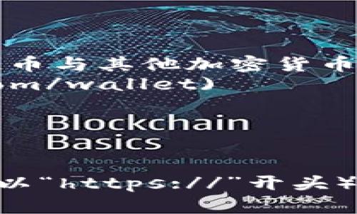 比特币数字钱包是一种软件应用，用户可以用它来存储、发送和接收比特币。在下载比特币数字钱包之前，确保访问官方网站，以保障安全和防止诈骗。

这里有几个主流的比特币数字钱包的官网网址，你可以在这些资源上找到并下载数字钱包：

1. **Bitcoin Core**：这是比特币的官方客户端，提供完整的节点功能。
   - 官网网址：[bitcoin.org](https://bitcoin.org/en/bitcoin-core/)

2. **Electrum**：一个轻量级的钱包，速度快且使用方便。
   - 官网网址：[electrum.org](https://electrum.org/)

3. **Blockchain.com Wallet**：一个在线钱包，提供基本的比特币与其他加密货币的钱包功能。
   - 官网网址：[blockchain.com](https://www.blockchain.com/wallet)

4. **Exodus**：同时支持多种加密货币，界面友好。
   - 官网网址：[exodus.com](https://www.exodus.com/)

确保在正式网站上下载钱包，并注意检查网站的SSL证书（通常是以“https://”开头），以提高安全性。