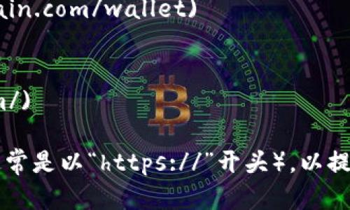 比特币数字钱包是一种软件应用，用户可以用它来存储、发送和接收比特币。在下载比特币数字钱包之前，确保访问官方网站，以保障安全和防止诈骗。

这里有几个主流的比特币数字钱包的官网网址，你可以在这些资源上找到并下载数字钱包：

1. **Bitcoin Core**：这是比特币的官方客户端，提供完整的节点功能。
   - 官网网址：[bitcoin.org](https://bitcoin.org/en/bitcoin-core/)

2. **Electrum**：一个轻量级的钱包，速度快且使用方便。
   - 官网网址：[electrum.org](https://electrum.org/)

3. **Blockchain.com Wallet**：一个在线钱包，提供基本的比特币与其他加密货币的钱包功能。
   - 官网网址：[blockchain.com](https://www.blockchain.com/wallet)

4. **Exodus**：同时支持多种加密货币，界面友好。
   - 官网网址：[exodus.com](https://www.exodus.com/)

确保在正式网站上下载钱包，并注意检查网站的SSL证书（通常是以“https://”开头），以提高安全性。