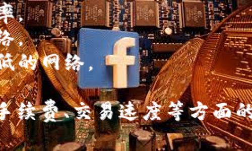 在进行Tokenim收取USDT时，选择合适的网络非常重要。常见的网络选项包括：

1. **Ethereum (ERC20)**：这是最常用的USDT网络，兼容性高，但手续费相对较昂贵。
2. **Tron (TRC20)**：此网络手续费低廉，速度快，适合频繁的小额交易。
3. **Binance Smart Chain (BEP20)**：也因为其低手续费和快速确认而受到欢迎，适合在币安生态系统中的交易。
4. **Solana (SPL)**：这是一种新兴的网络，交易速度很快，手续费极低，适合高频交易。

选择网络时，可以考虑以下几点：

- **手续费**：不同网络的交易费用差异很大。
- **速度**：网络的确认时间决定了交易的效率。
- **兼容性**：确保对方钱包支持你选择的网络。
- **交易频率**：高频交易可以选择手续费较低的网络。

总之，选择哪个网络主要取决于你的需求和对手续费、交易速度等方面的考量。