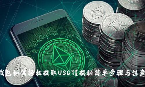 TRX钱包如何轻松提取USDT？揭秘简单步骤与注意事项