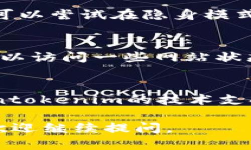如果您遇到“tokentokenim钱包网页打不开”的问题，可以尝试以下几个解决方案：

1. **检查网络连接**：
   确保您的互联网连接是正常的。您可以尝试打开其他网站来确认您的网络是否畅通无阻。

2. **使用不同的浏览器**：
   有时特定的浏览器可能会与某些网站不兼容。尝试使用其他浏览器，如Chrome、Firefox、Edge或Safari，看看是否能顺利打开网页。

3. **清除浏览器缓存和Cookies**：
   过时或损坏的缓存和Cookies可能会导致网页无法加载。您可以通过浏览器的设置选项清除这些数据，然后重新尝试访问网站。

4. **检查网址拼写**：
   确保您输入的网址是正确的，有时拼写错误会导致页面无法找到的错误。

5. **尝试访问不同设备**：
   如果可能，换一个设备（如手机或平板电脑）尝试打开同样的网页，看看问题是否依旧存在。

6. **禁用浏览器扩展程序**：
   某些浏览器扩展程序可能会干扰网页的正常加载。您可以尝试在隐身模式下打开浏览器，或者暂时禁用扩展程序来测试。

7. **检查服务器状态**：
   有时服务器可能会出现故障，导致网站无法访问。您可以访问一些网站状态检测服务，看看其他用户是否也有类似的问题。

8. **联系技术支持**：
   如果以上步骤都没有解决问题，您可以尝试联系tokentokenim的技术支持，了解是否有已知的问题或维护通知。

希望这些方法能帮助您解决问题！如果您还有其他疑问，欢迎继续提问。