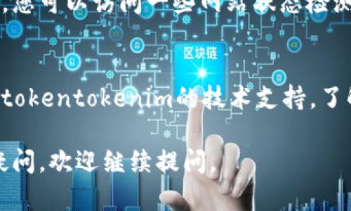 如果您遇到“tokentokenim钱包网页打不开”的问题，可以尝试以下几个解决方案：

1. **检查网络连接**：
   确保您的互联网连接是正常的。您可以尝试打开其他网站来确认您的网络是否畅通无阻。

2. **使用不同的浏览器**：
   有时特定的浏览器可能会与某些网站不兼容。尝试使用其他浏览器，如Chrome、Firefox、Edge或Safari，看看是否能顺利打开网页。

3. **清除浏览器缓存和Cookies**：
   过时或损坏的缓存和Cookies可能会导致网页无法加载。您可以通过浏览器的设置选项清除这些数据，然后重新尝试访问网站。

4. **检查网址拼写**：
   确保您输入的网址是正确的，有时拼写错误会导致页面无法找到的错误。

5. **尝试访问不同设备**：
   如果可能，换一个设备（如手机或平板电脑）尝试打开同样的网页，看看问题是否依旧存在。

6. **禁用浏览器扩展程序**：
   某些浏览器扩展程序可能会干扰网页的正常加载。您可以尝试在隐身模式下打开浏览器，或者暂时禁用扩展程序来测试。

7. **检查服务器状态**：
   有时服务器可能会出现故障，导致网站无法访问。您可以访问一些网站状态检测服务，看看其他用户是否也有类似的问题。

8. **联系技术支持**：
   如果以上步骤都没有解决问题，您可以尝试联系tokentokenim的技术支持，了解是否有已知的问题或维护通知。

希望这些方法能帮助您解决问题！如果您还有其他疑问，欢迎继续提问。