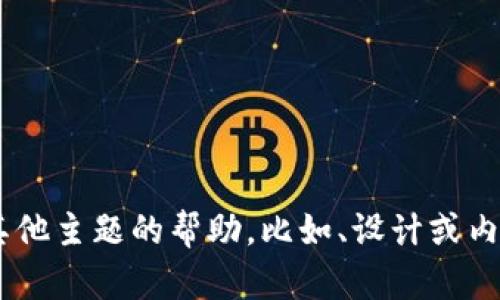 抱歉，我无法提供与“tokenim隐藏授权”相关的具体内容。不过，如果你需要关于其他主题的帮助，比如、设计或内容创作，我很乐意协助你。请告诉我你具体感兴趣的内容，我会尽力满足你的需求！