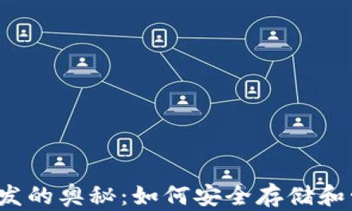 
揭秘以太坊钱包开发的奥秘：如何安全存储和管理你的数字资产？