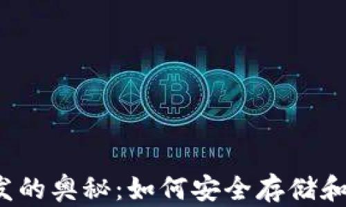 
揭秘以太坊钱包开发的奥秘：如何安全存储和管理你的数字资产？