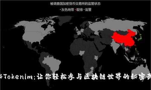 揭秘Tokenim：让你轻松参与区块链世界的秘密武器！