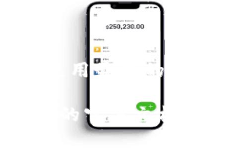 对于“tokentokenim钱包签名在哪里”这个问题，我可以提供一些关于如何找到或查看 Tokentokenim 钱包签名的基本步骤。

### 找到 Tokentokenim 钱包签名的位置：

1. **打开 Tokentokenim 钱包**：
   首先，确保你已经安装并打开了 Tokentokenim 钱包应用。

2. **登录账户**：
   使用你的账户信息进行登录，确保你能够访问你的钱包。

3. **查找交易记录**：
   在钱包主页中，通常会有“交易历史”或“记录”选项。点击进入你最近的交易记录。

4. **查看交易详情**：
   找到你需要查看签名的特定交易，点击该交易以查看详细信息。

5. **签名信息**：
   在交易详情页面，应该会看到交易的签名信息，通常以“签名”或“签名数据”的形式展示。签名通常是用以验证交易的数字证明，确保交易的安全性。

### 注意事项：
- **安全性**：请注意保护你的私钥和钱包信息，不与他人分享。
- **更新版本**：确保你的 Tokentokenim 钱包是最新版本，以便使用最新的功能和安全补丁。

如果还需要更具体的指导或相关的信息，建议查阅 Tokentokenim 的官方文档或支持页面，以获得更详尽的信息。