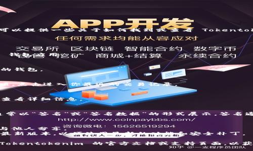 对于“tokentokenim钱包签名在哪里”这个问题，我可以提供一些关于如何找到或查看 Tokentokenim 钱包签名的基本步骤。

### 找到 Tokentokenim 钱包签名的位置：

1. **打开 Tokentokenim 钱包**：
   首先，确保你已经安装并打开了 Tokentokenim 钱包应用。

2. **登录账户**：
   使用你的账户信息进行登录，确保你能够访问你的钱包。

3. **查找交易记录**：
   在钱包主页中，通常会有“交易历史”或“记录”选项。点击进入你最近的交易记录。

4. **查看交易详情**：
   找到你需要查看签名的特定交易，点击该交易以查看详细信息。

5. **签名信息**：
   在交易详情页面，应该会看到交易的签名信息，通常以“签名”或“签名数据”的形式展示。签名通常是用以验证交易的数字证明，确保交易的安全性。

### 注意事项：
- **安全性**：请注意保护你的私钥和钱包信息，不与他人分享。
- **更新版本**：确保你的 Tokentokenim 钱包是最新版本，以便使用最新的功能和安全补丁。

如果还需要更具体的指导或相关的信息，建议查阅 Tokentokenim 的官方文档或支持页面，以获得更详尽的信息。