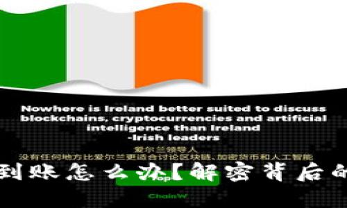 以太坊钱包还不到账怎么办？解密背后的原因与解决方案