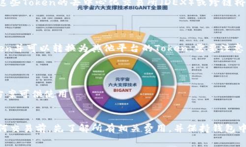 提币操作通常需要特定的区块链支持，如果你的Token是在以太坊上创建的，但你没有以太坊（ETH）作为交易费，你将无法直接提币。以下是一些可能的解决方案和建议：

### 1. 了解钱包和交易费用
理解提币的基本概念
在区块链中，提币操作通常需要支付交易费用，这在以太坊网络上表现为“Gas费”。Gas费是用以太坊支付的，因此在进行任何交易时，你都需要确保有足够的ETH。

### 2. 获取以太坊
如何获取以太坊
如果你没有以太坊，可以通过以下方式获取：
ul
    li在交易所购买ETH。/li
    li通过P2P平台进行交易。/li
    li从朋友那里或通过赠送的方式获得ETH。/li
/ul

### 3. 转移Token至其他支持的平台
试图转移Token
如果你希望将Token转移到其他不需要ETH的区块链平台，你需要查看是否有其他支持这些Token的去中心化交易所（DEX）或跨链桥。但请注意，转移过程中也可能需要Gas费。

### 4. 使用Bridge工具
跨链桥的使用
一些跨链桥允许用户在不同区块链之间转移资产。你可以检查这些桥是否支持你的Token并可以转换为其他平台的Token。需要注意的是，这也可能需要ETH用作交易费。

### 5. 联系项目方
寻求项目支持
如果上述方法都不可行，你可以尝试联系Token的项目开发团队，询问是否有其他解决方案可供使用。

### 结论
无论情况如何，了解区块链的基本操作和所需的交易费用是至关重要的。确保在进行任何交易前，先了解所有相关费用，并保持钱包中有足够的ETH来完成操作。这样，你才能顺利提取你的Token，享受加密货币带来的便利。