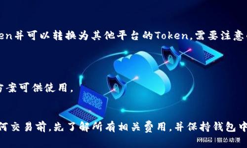 提币操作通常需要特定的区块链支持，如果你的Token是在以太坊上创建的，但你没有以太坊（ETH）作为交易费，你将无法直接提币。以下是一些可能的解决方案和建议：

### 1. 了解钱包和交易费用
理解提币的基本概念
在区块链中，提币操作通常需要支付交易费用，这在以太坊网络上表现为“Gas费”。Gas费是用以太坊支付的，因此在进行任何交易时，你都需要确保有足够的ETH。

### 2. 获取以太坊
如何获取以太坊
如果你没有以太坊，可以通过以下方式获取：
ul
    li在交易所购买ETH。/li
    li通过P2P平台进行交易。/li
    li从朋友那里或通过赠送的方式获得ETH。/li
/ul

### 3. 转移Token至其他支持的平台
试图转移Token
如果你希望将Token转移到其他不需要ETH的区块链平台，你需要查看是否有其他支持这些Token的去中心化交易所（DEX）或跨链桥。但请注意，转移过程中也可能需要Gas费。

### 4. 使用Bridge工具
跨链桥的使用
一些跨链桥允许用户在不同区块链之间转移资产。你可以检查这些桥是否支持你的Token并可以转换为其他平台的Token。需要注意的是，这也可能需要ETH用作交易费。

### 5. 联系项目方
寻求项目支持
如果上述方法都不可行，你可以尝试联系Token的项目开发团队，询问是否有其他解决方案可供使用。

### 结论
无论情况如何，了解区块链的基本操作和所需的交易费用是至关重要的。确保在进行任何交易前，先了解所有相关费用，并保持钱包中有足够的ETH来完成操作。这样，你才能顺利提取你的Token，享受加密货币带来的便利。