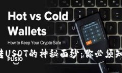 揭开PT钱包跨链转USDT的神