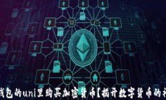 如何在钱包的uni里购买加