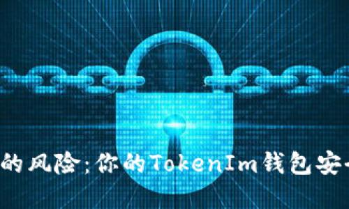 “共用助记词的风险：你的TokenIm钱包安全隐患何在？”