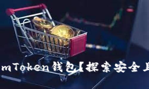 如何将资金存入imToken钱包？探索安全且便捷的存款方式